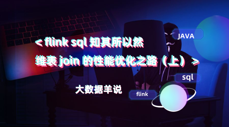 flink sql ֪Ȼʮ壩˸Դ룬ʵ˸ batch lookup joinԴ룩